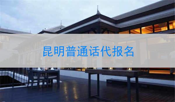 昆明普通话代报名
