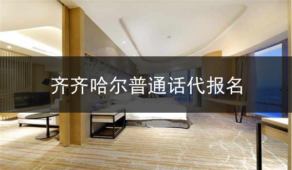 齐齐哈尔推出普通话代报名活动