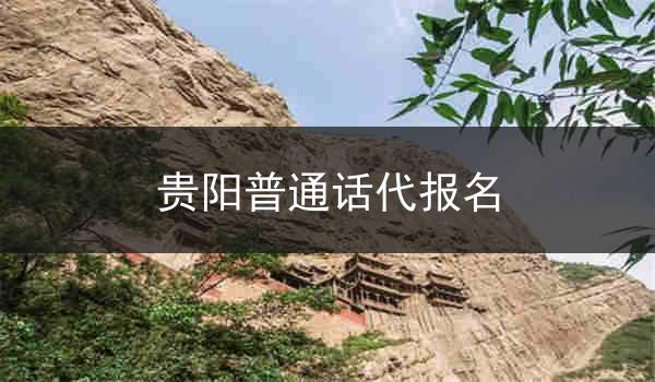 贵阳普通话代报名