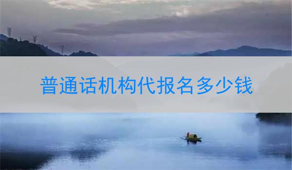 普通话机构代报名多少钱