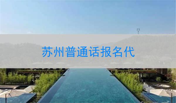 苏州的普通话班注重综合素质的培养
