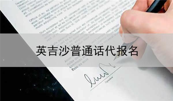 决定报名参加英吉沙普通话代报名