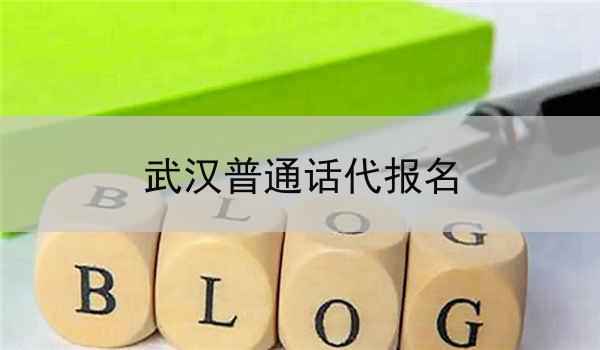 武汉普通话代报名服务的开设