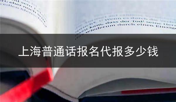 上海普通话报名代报的费用因不同机构而异