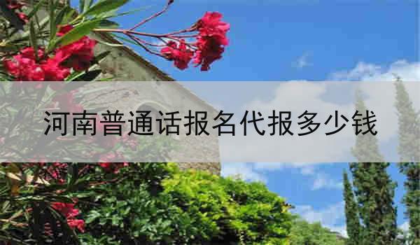 河南普通话报名代报多少钱