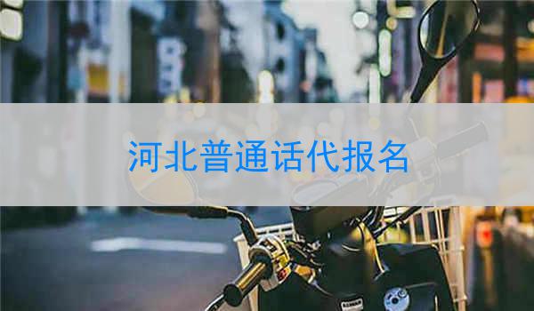 河北普通话代报名