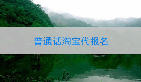我是一名熟练普通话的淘宝代报名专业人士