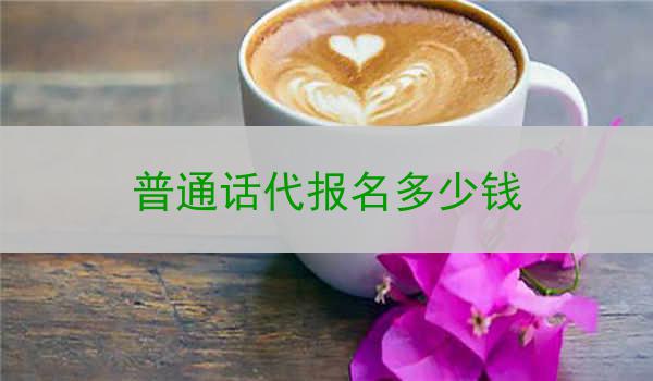 普通话代报名多少钱