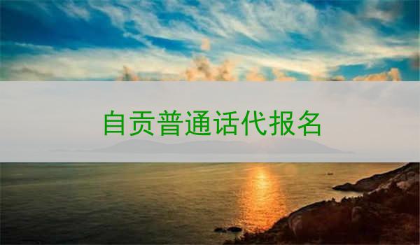 自贡普通话代报名