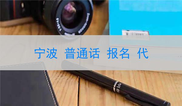 宁波 普通话 报名 代