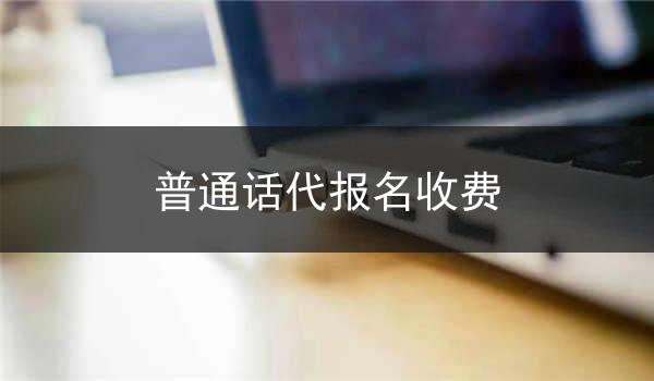 普通话代报名收费