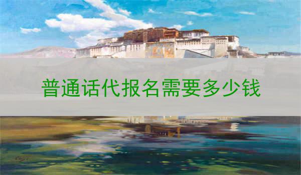 普通话代报名需要多少钱