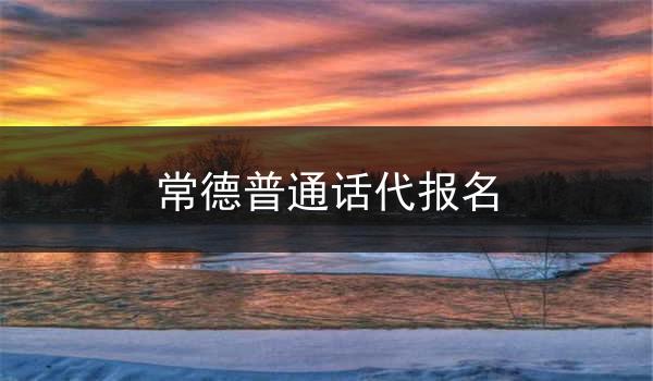 常德普通话代报名