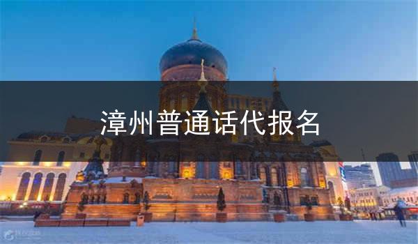 漳州普通话代报名