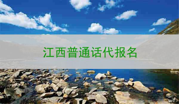 江西普通话代报名