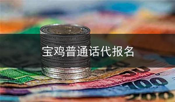 宝鸡普通话代报名