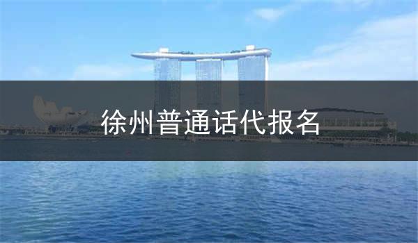 徐州普通话代报名项目的优势显而易见