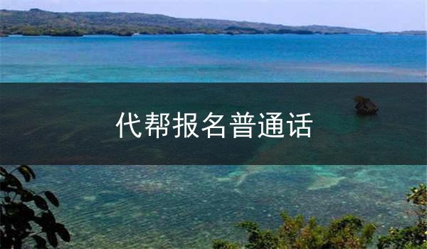 代帮报名普通话