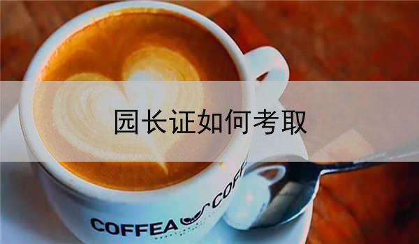 园长证如何考取