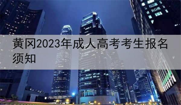 黄冈2023年成人高考考生报名须知