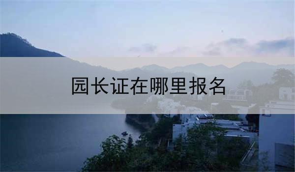 园长证在哪里报名