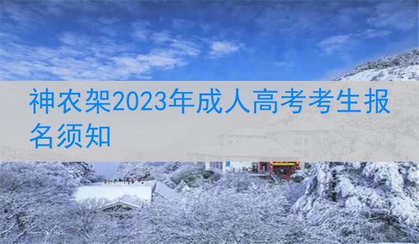 神农架2023年成人高考考生报名须知
