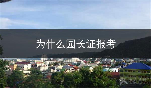 为什么园长证报考