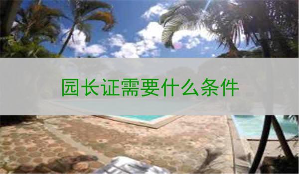 园长证需要什么条件
