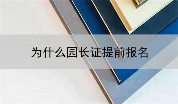 为什么园长证提前报名