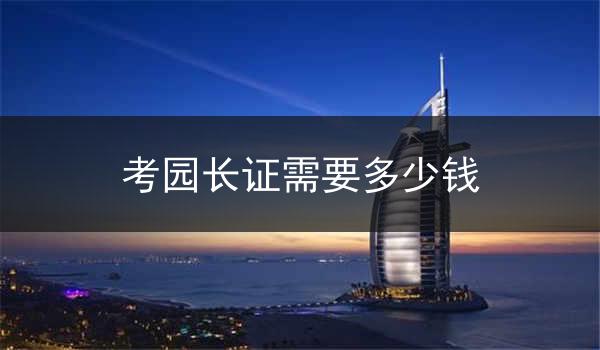考园长证需要多少钱