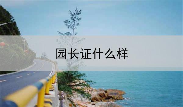 园长证什么样
