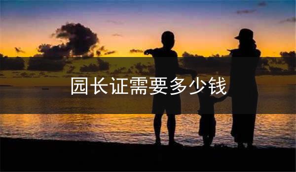 园长证需要多少钱