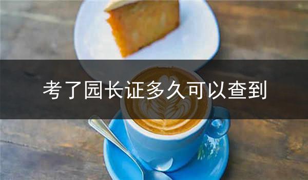 考了园长证多久可以查到