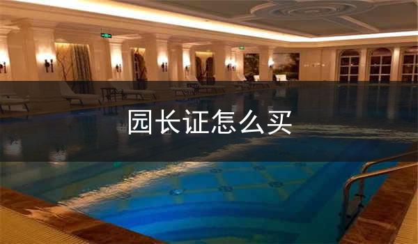 园长证怎么买
