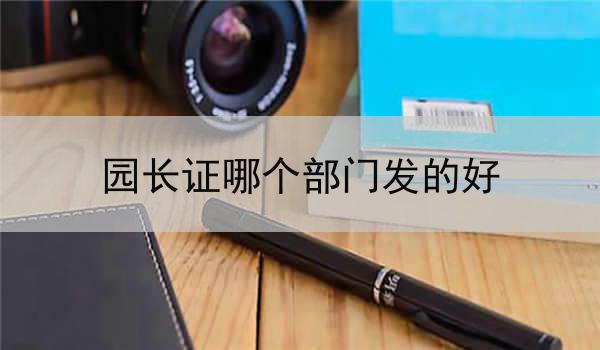 园长证哪个部门发的好