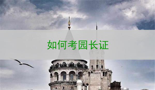 如何考园长证