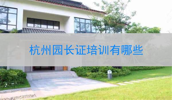 杭州园长证培训有哪些