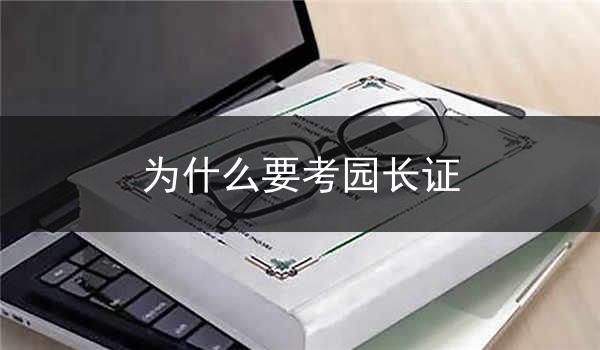 为什么要考园长证