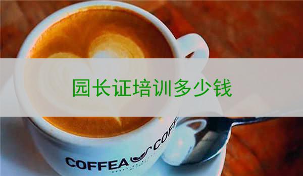 园长证培训多少钱