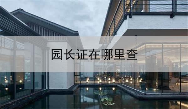 园长证在哪里查
