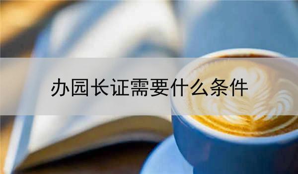 办园长证需要什么条件