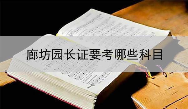 廊坊园长证要考哪些科目