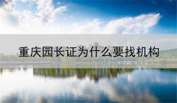 重庆园长证为什么要找机构
