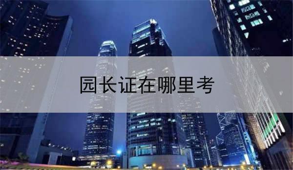园长证在哪里考