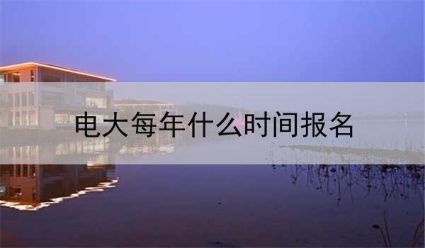 电大每年什么时间报名