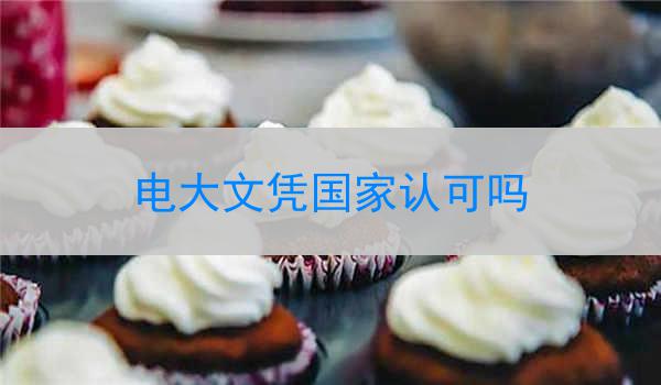 电大文凭国家认可吗
