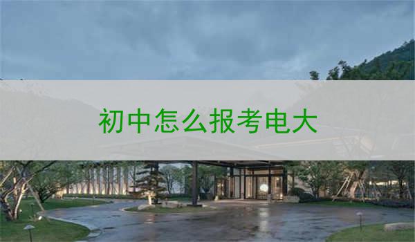 初中怎么报考电大