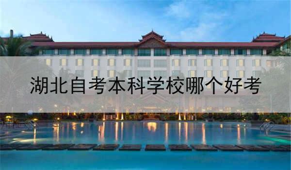 湖北自考本科学校哪个好考