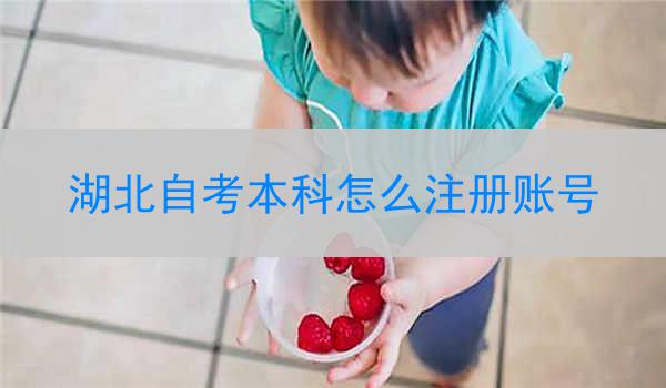 湖北自考本科怎么注册账号