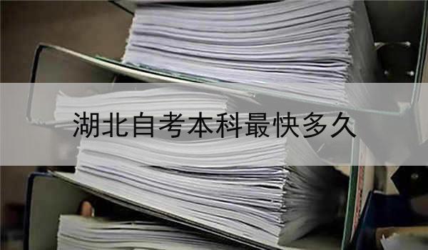 湖北自考本科最快多久